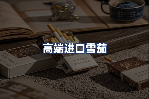 高端进口雪茄