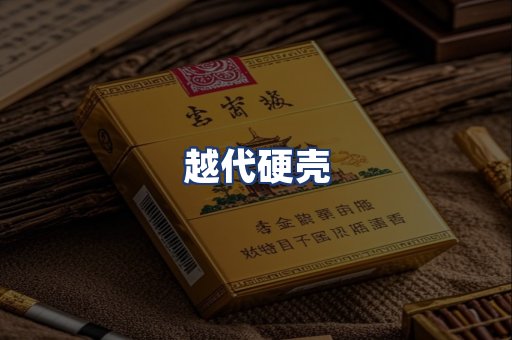 越代硬壳